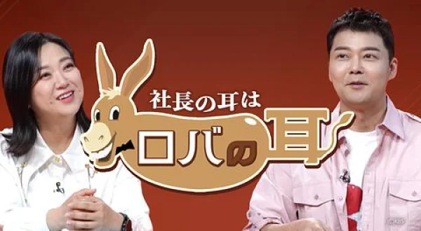 社長の耳はロバの耳