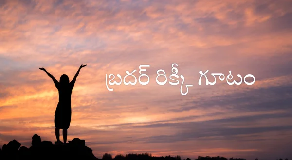 బ్రదర్ రిక్కీ గూటం