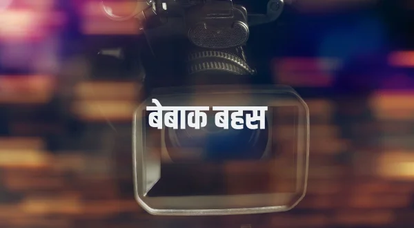बेबाक बहस