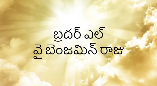 Bro. L Y Benjamin Raju