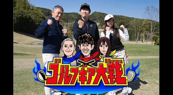 ゴルフギア大戦