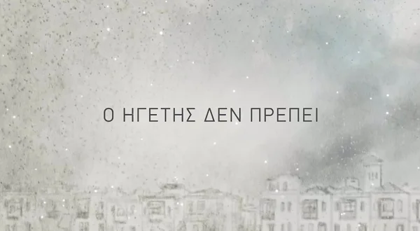 Ο Ηγέτης Δεν Πρέπει