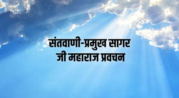 Santvani-Pramukh Sagar Ji Maharaj Pravachan
