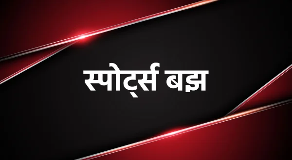 स्पोर्ट्स बज़