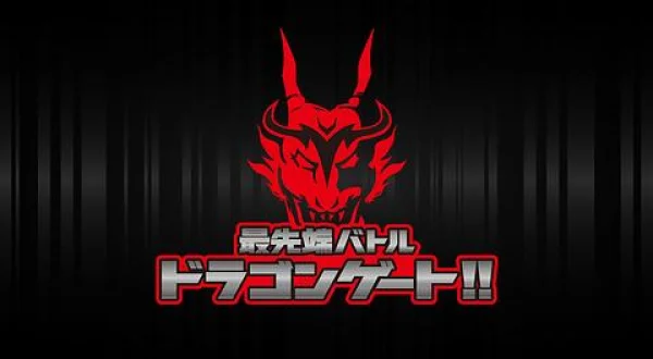 最先端バトル ドラゴンゲート!!