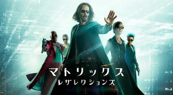 マトリックス レザレクションズ