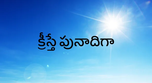 క్రీస్తే పునాదిగా