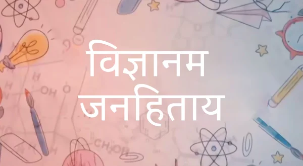 विज्ञानम जनहिताय