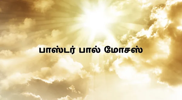 பாஸ்டர் ஜஸ்டின் சாமுவேல்