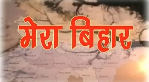 Mera Bihar