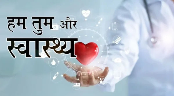 हम तुम और स्वास्थ