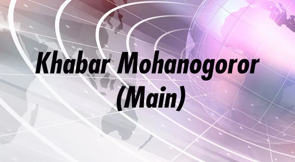 Khabar Mohanogoror