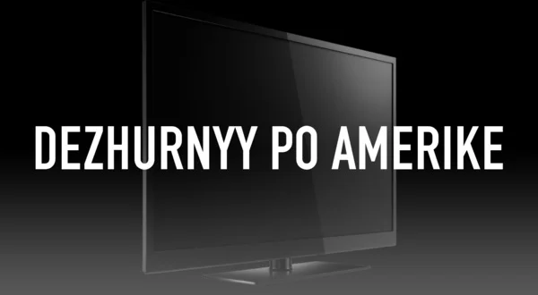 Dezhurnyy Po Amerike
