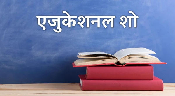एजुकेशनल शो