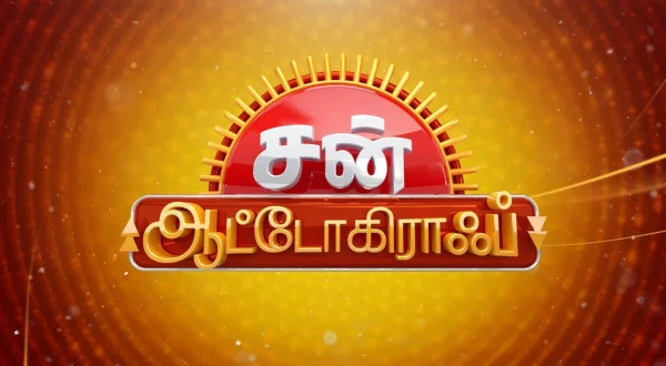 சன் ஆட்டோக்ராஃப்