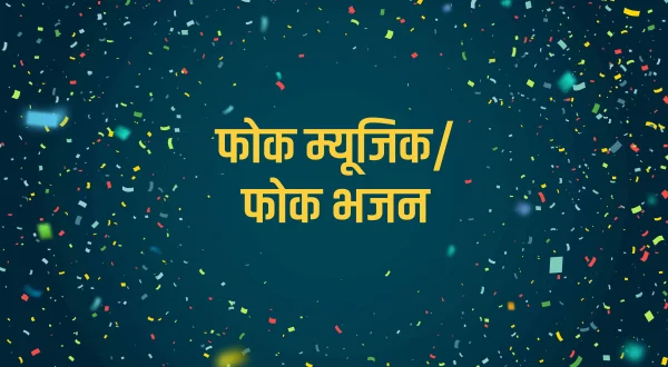 फोक म्यूजिक/फोक भजन