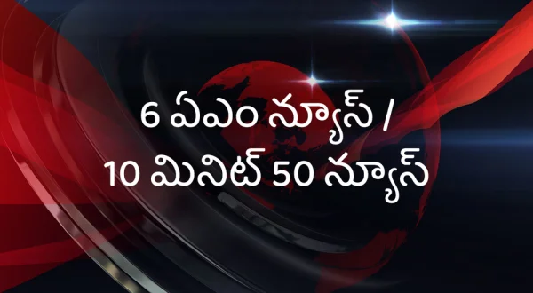 6 AM News / 10 Min 50 News