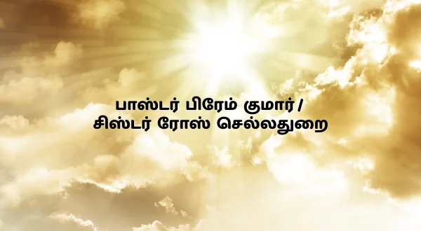 பாஸ்டர் பிரேம் குமார் / சிஸ்டர் ரோஸ் செல்லதுறை