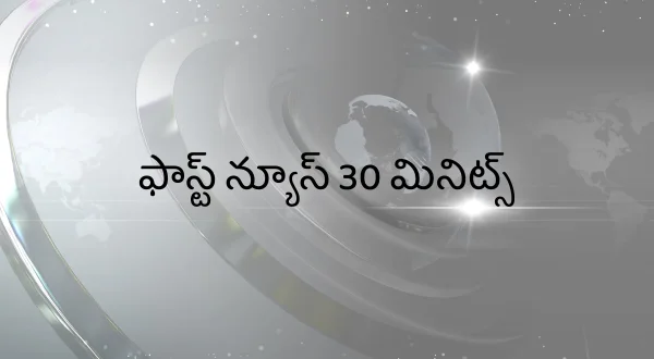 Fast News 30 Minutes