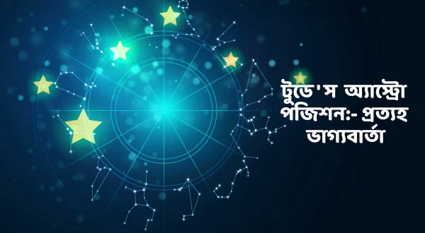Today's Astro Position:-Prathyo Bhagyobarta