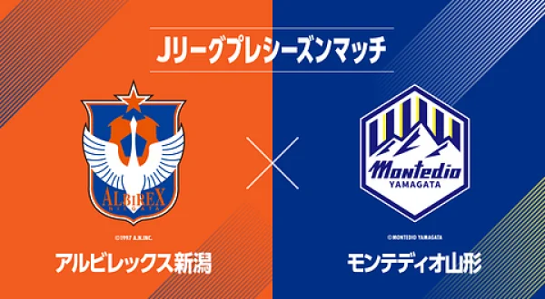 Jリーグ プレシーズンマッチ アルビレックス新潟×モンテディオ山形