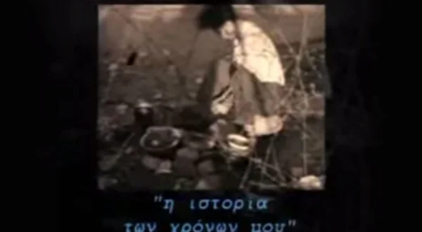 Η Ιστορία των Χρόνων μου