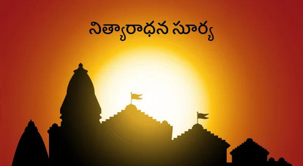 నిత్యారాధన సూర్య