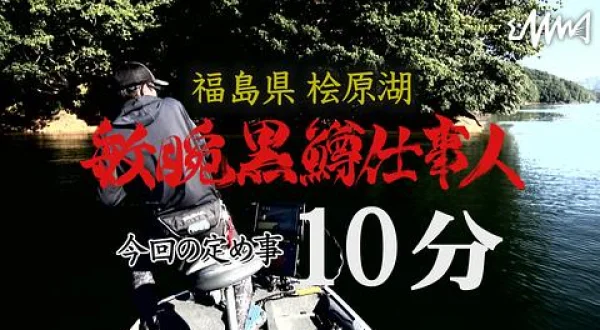 敏腕黒鱒仕事人 11 福島県桧原湖を10分で攻略せよ