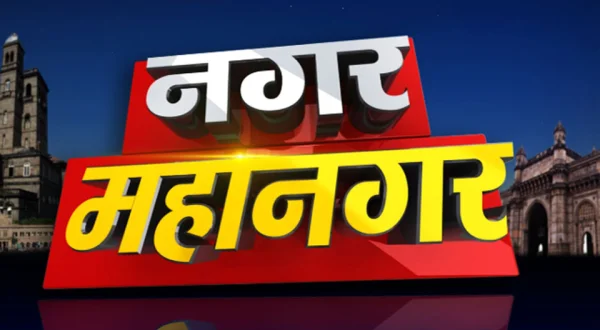 Nagar Mahanagar