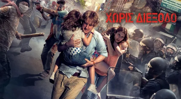 Χωρίς Διέξοδο