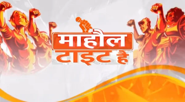 माहौल टाइट है