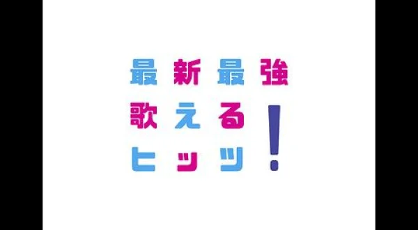 最新最強! 歌えるヒッツ▼≠ME 他