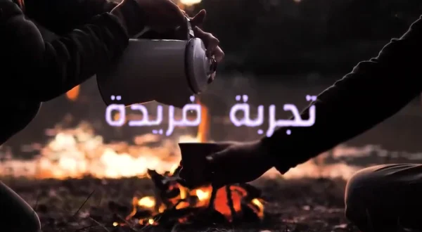 تجربة فريدة