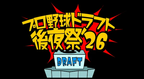プロ野球ドラフト後夜祭！２０２６