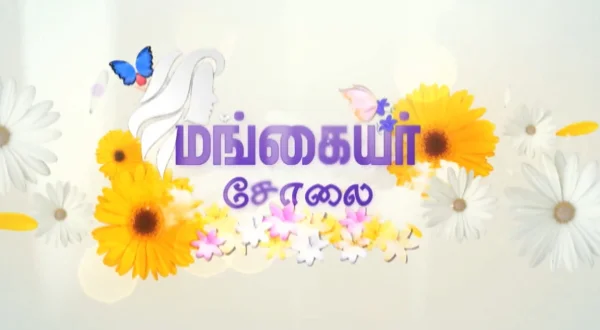 மங்கையர் சோலை