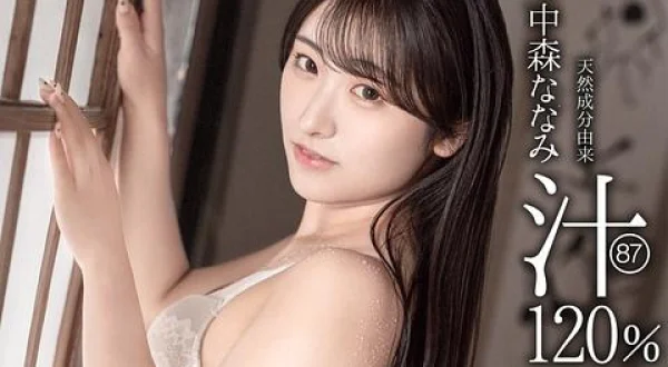 ★天然成分由来 中森ななみ汁 １２０％ ８７