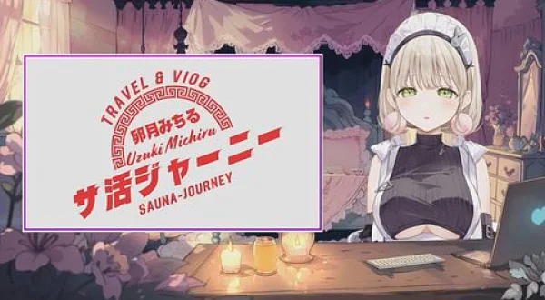 Vtuber卯月みちるのサ活ジャーニー