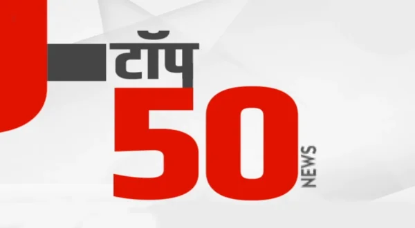 टॉप 50 न्यूज