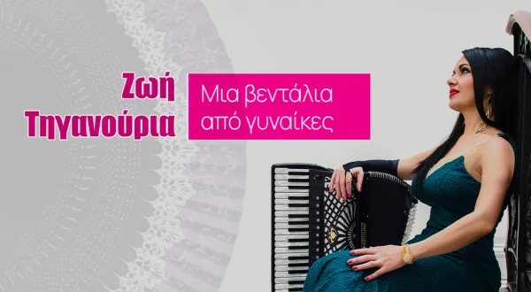 Ζωή Τηγανούρια - Μια Βεντάλια από Γυναίκες