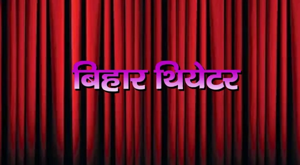 बिहार थियेटर