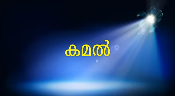 Kamal