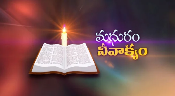 మధురం నీ వాక్యం
