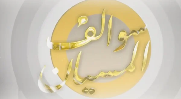 سوالف مسيان