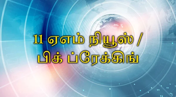 11 ఏఎం న్యూస్ / బిగ్ బ్రేకింగ్