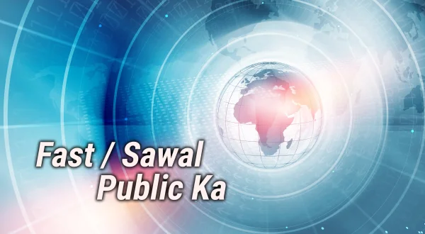 फास्ट / सवाल पब्लिक का