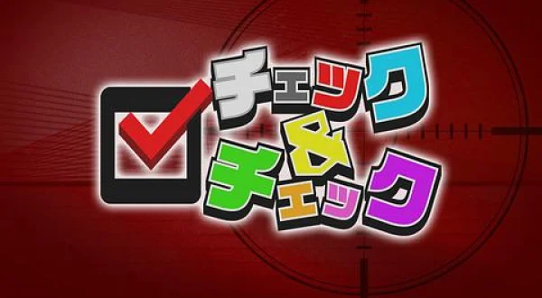 チェック&チェック