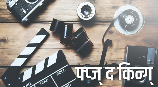 मूवी