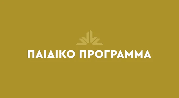 Παιδικό Πρόγραμμα