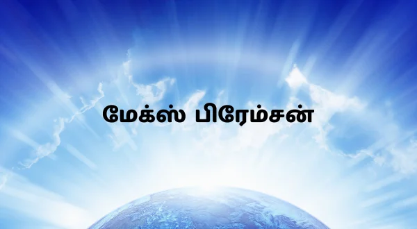 மேக்ஸ் பிரேம்சன்