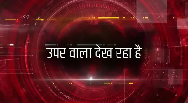 ऊपर वाला देख रहा है